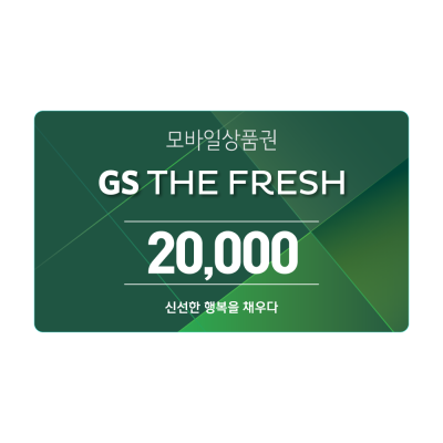 GS THE FRESH 모바일 상품권 2만원권